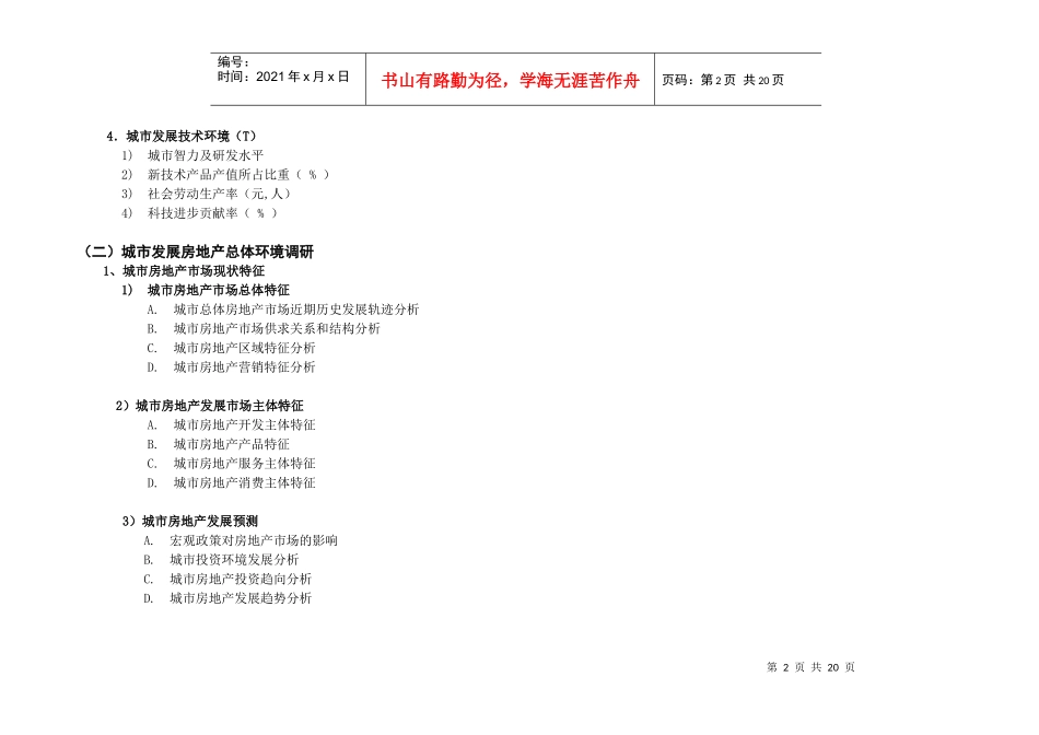 深圳英联房地产项目前期策划工作内容模板(1)_第2页