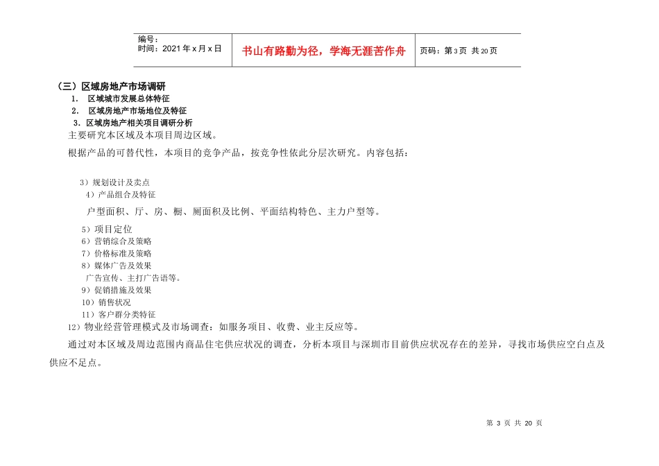 深圳英联房地产项目前期策划工作内容模板(1)_第3页