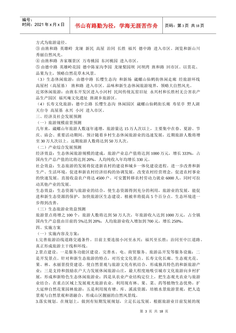 生态旅游方案（DOC52页）_第3页