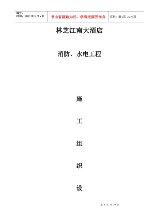 林芝江南大酒店消防工程施工组织设计