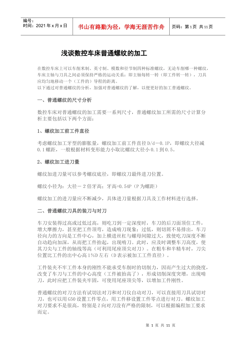 浅谈数控车床普通螺纹的加工_第1页