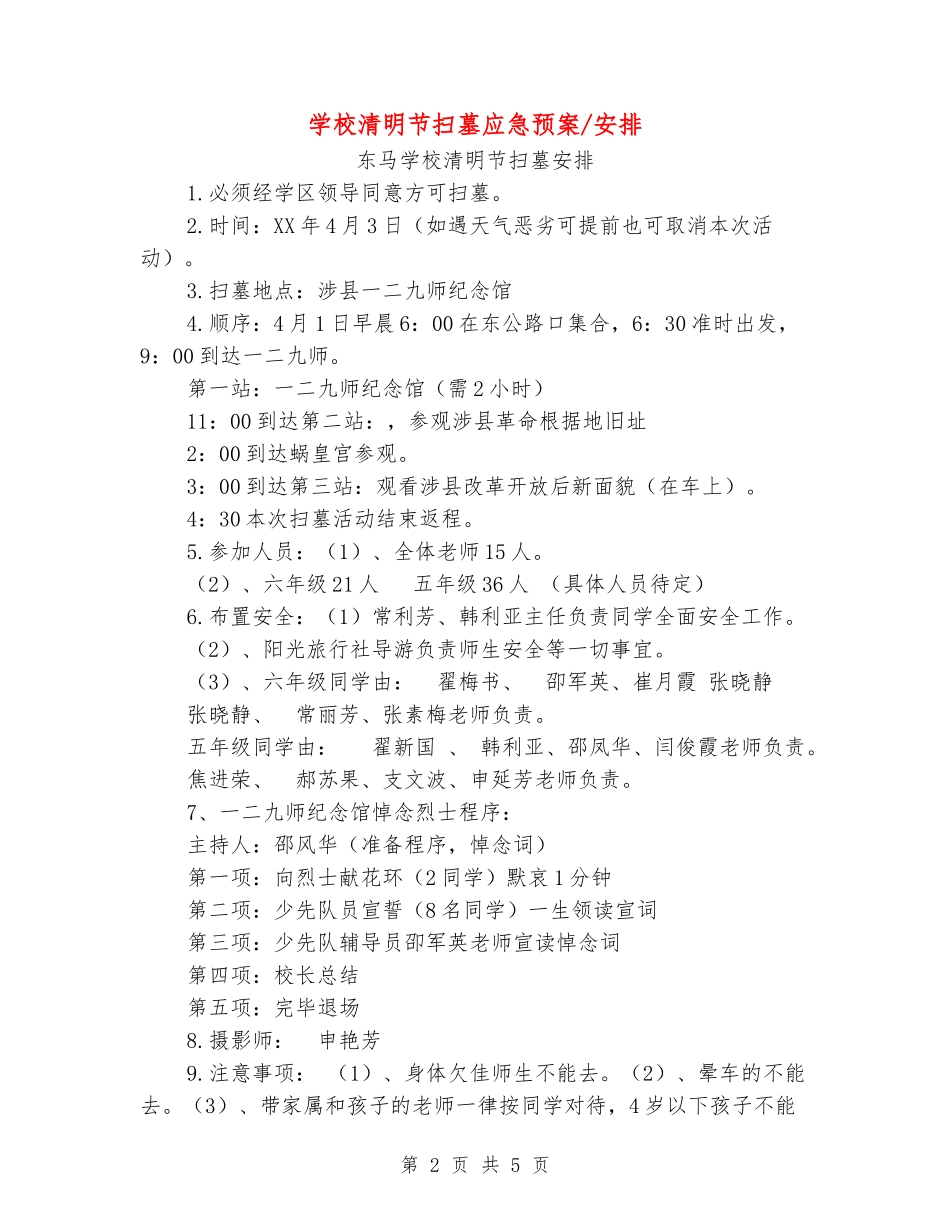 学校清明节扫墓应急预案-安排_第2页
