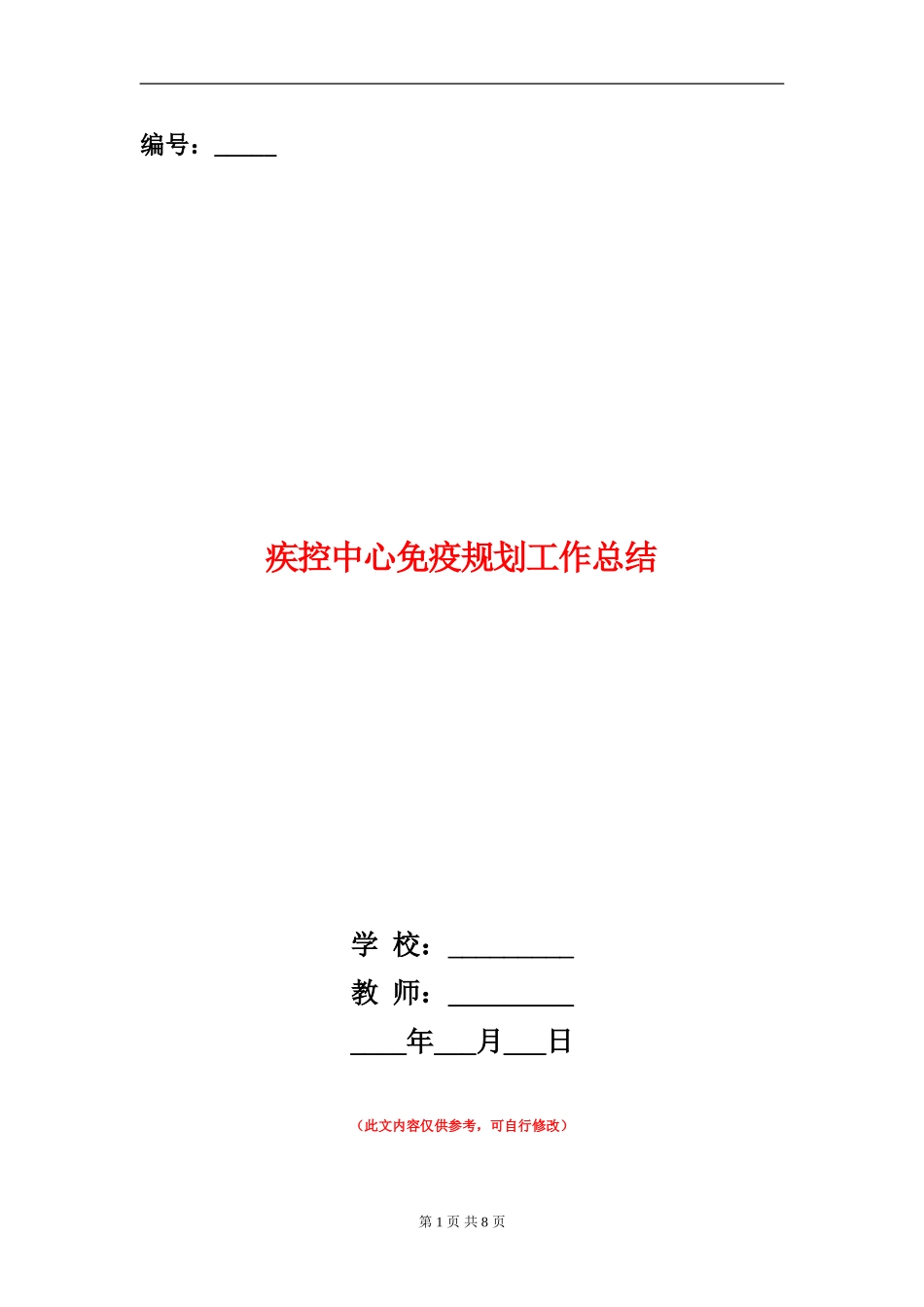 疾控中心免疫规划工作总结_第1页