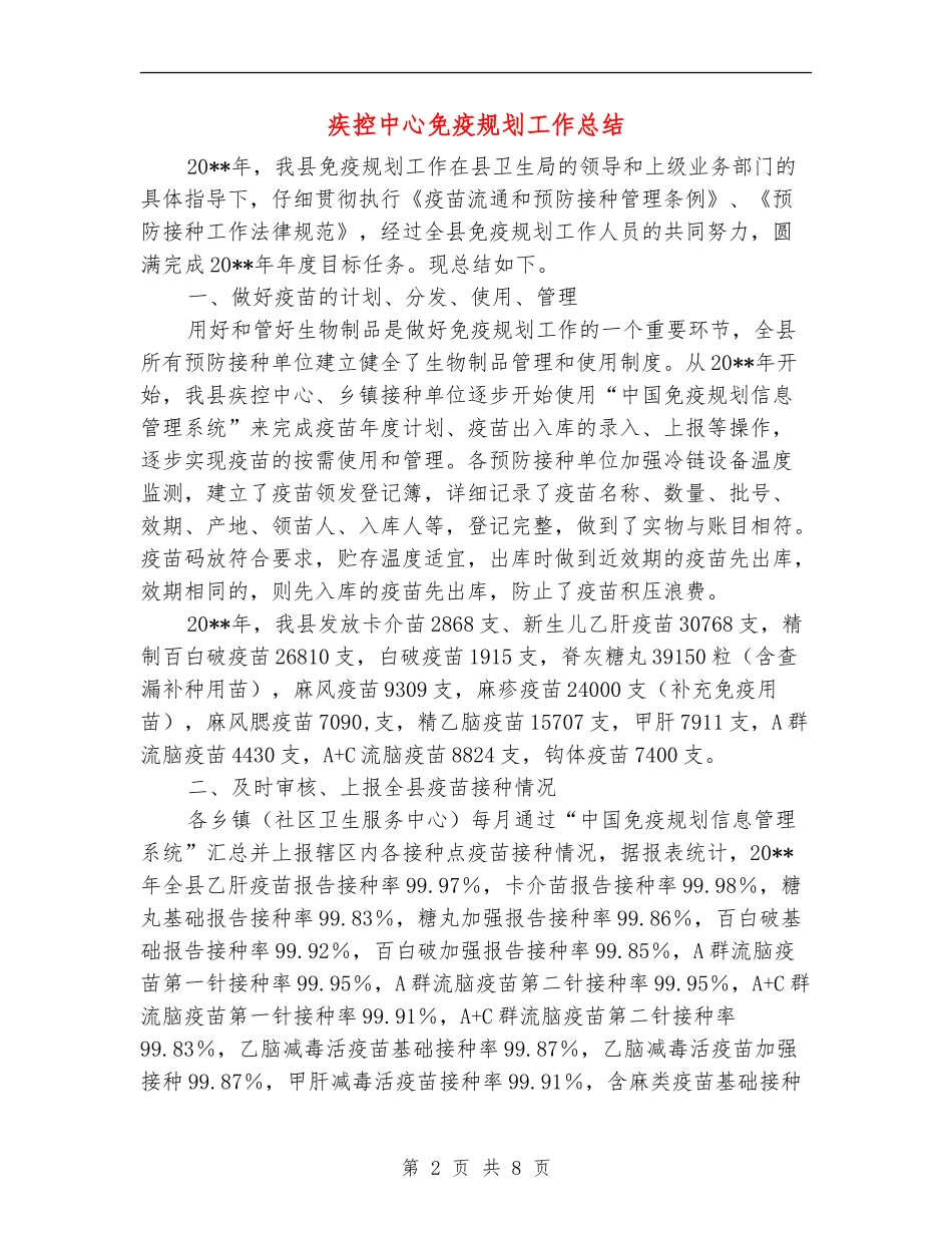 疾控中心免疫规划工作总结_第2页