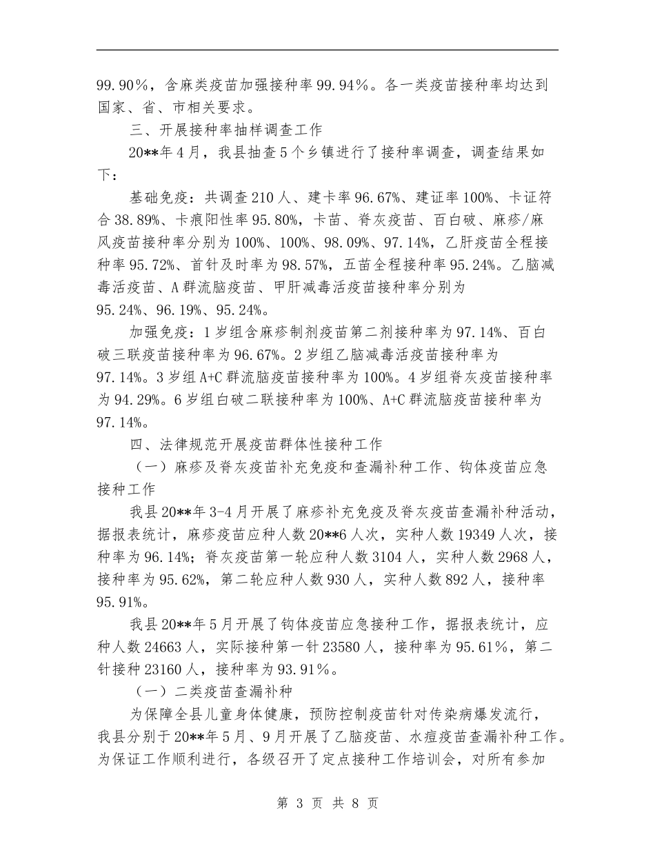 疾控中心免疫规划工作总结_第3页