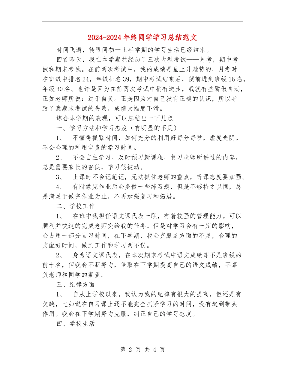 2024-2024年终学生学习总结范文_第2页