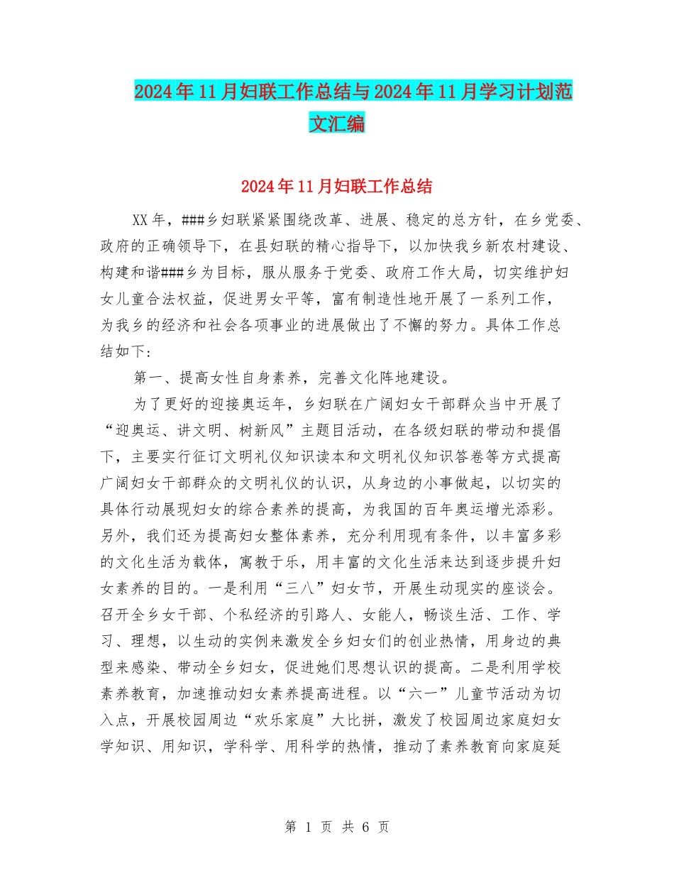 2024年11月妇联工作总结与2024年11月学习计划范文汇编_第1页