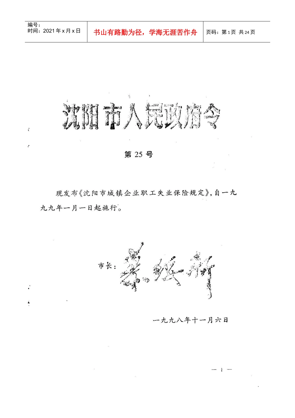 沈阳市城镇企业职工失业保险规定_第1页