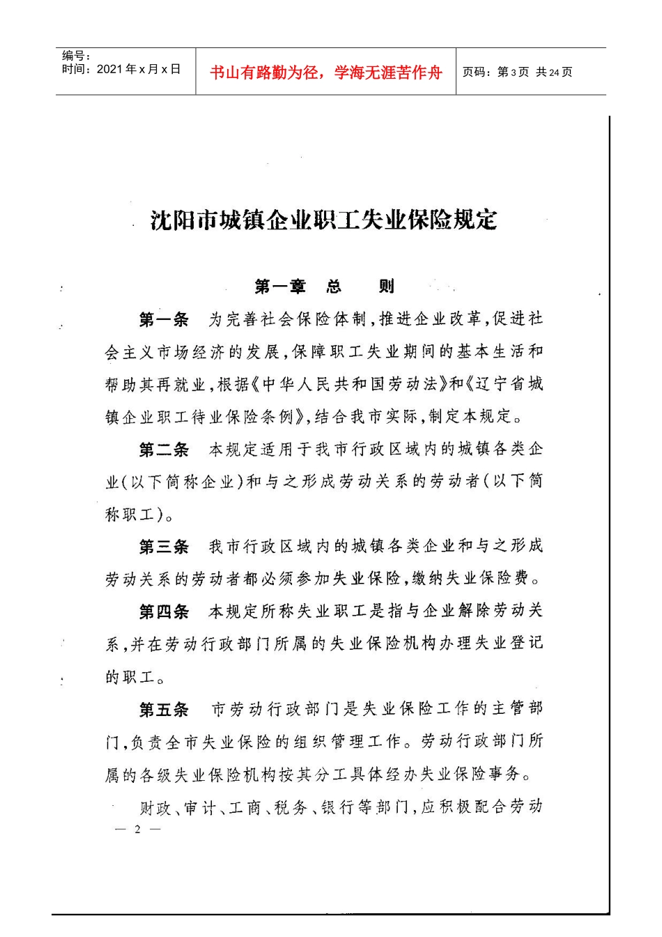 沈阳市城镇企业职工失业保险规定_第3页