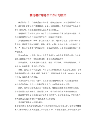 精选餐厅服务员工作计划范文 