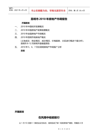 昆明市XXXX年房地产市调报告