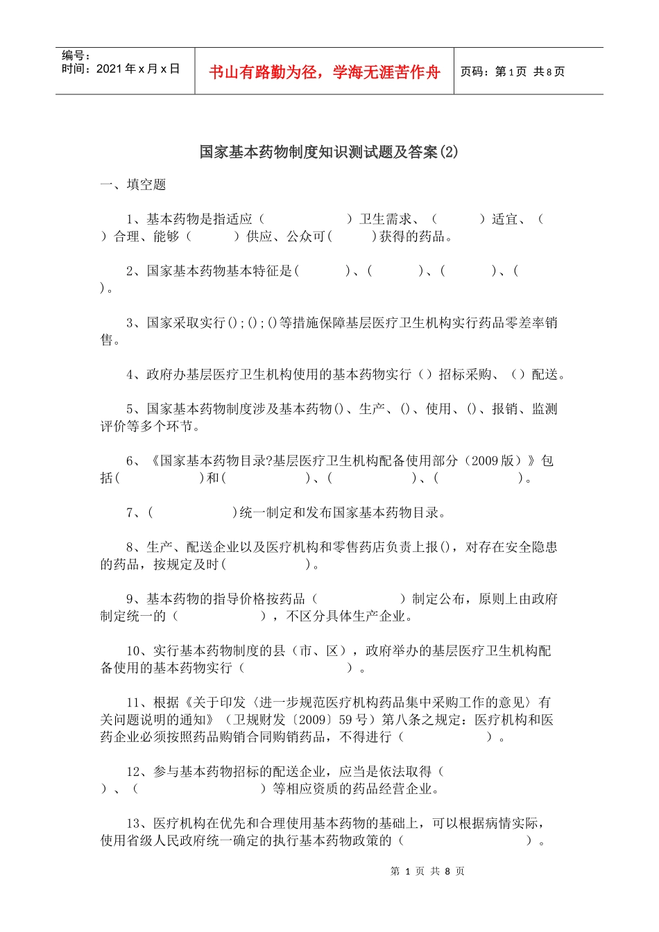 爱医资源-国家基本药物试题_第1页