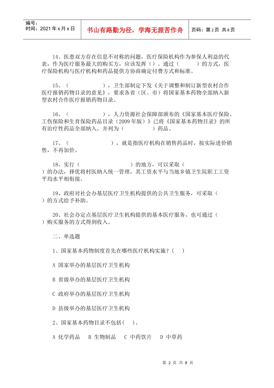 爱医资源-国家基本药物试题_第2页