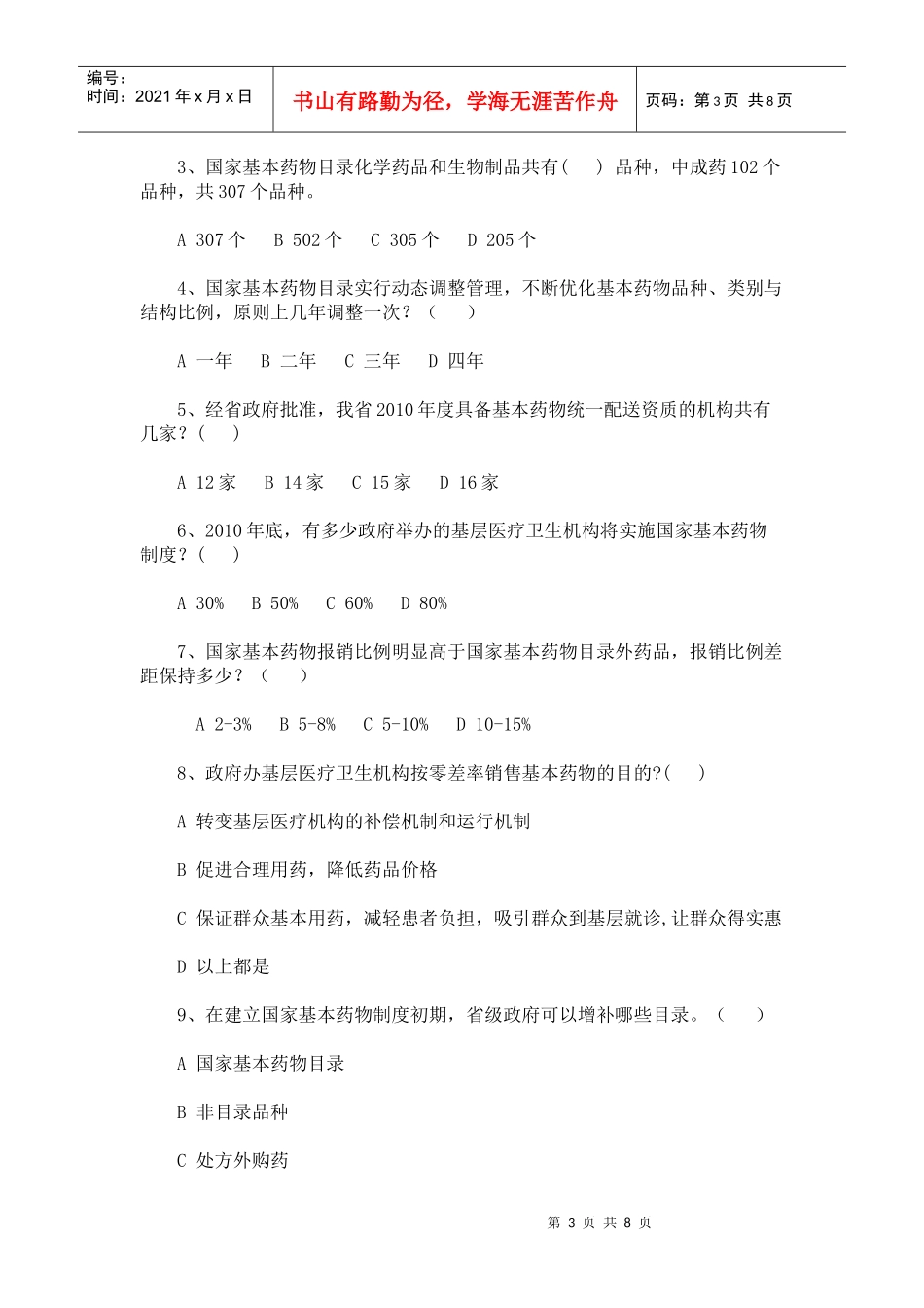 爱医资源-国家基本药物试题_第3页