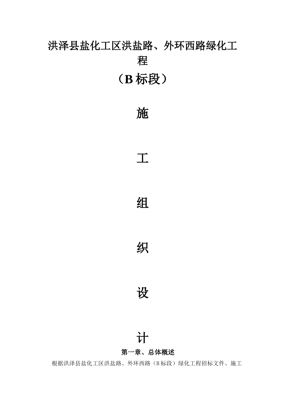 洪泽县盐化工区洪盐路、外环西路绿化工程施工组织设计_第1页