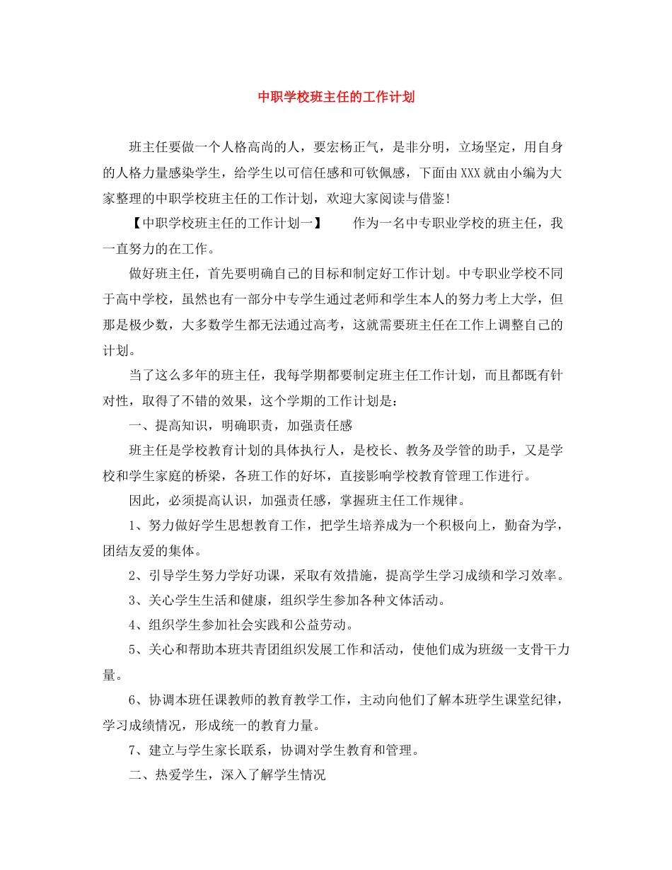 中职学校班主任的工作计划 _第1页