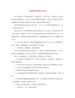 中职学校班主任的工作计划 