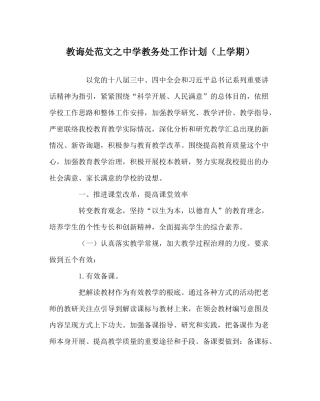 教导处范文教务处工作计划（上学期）