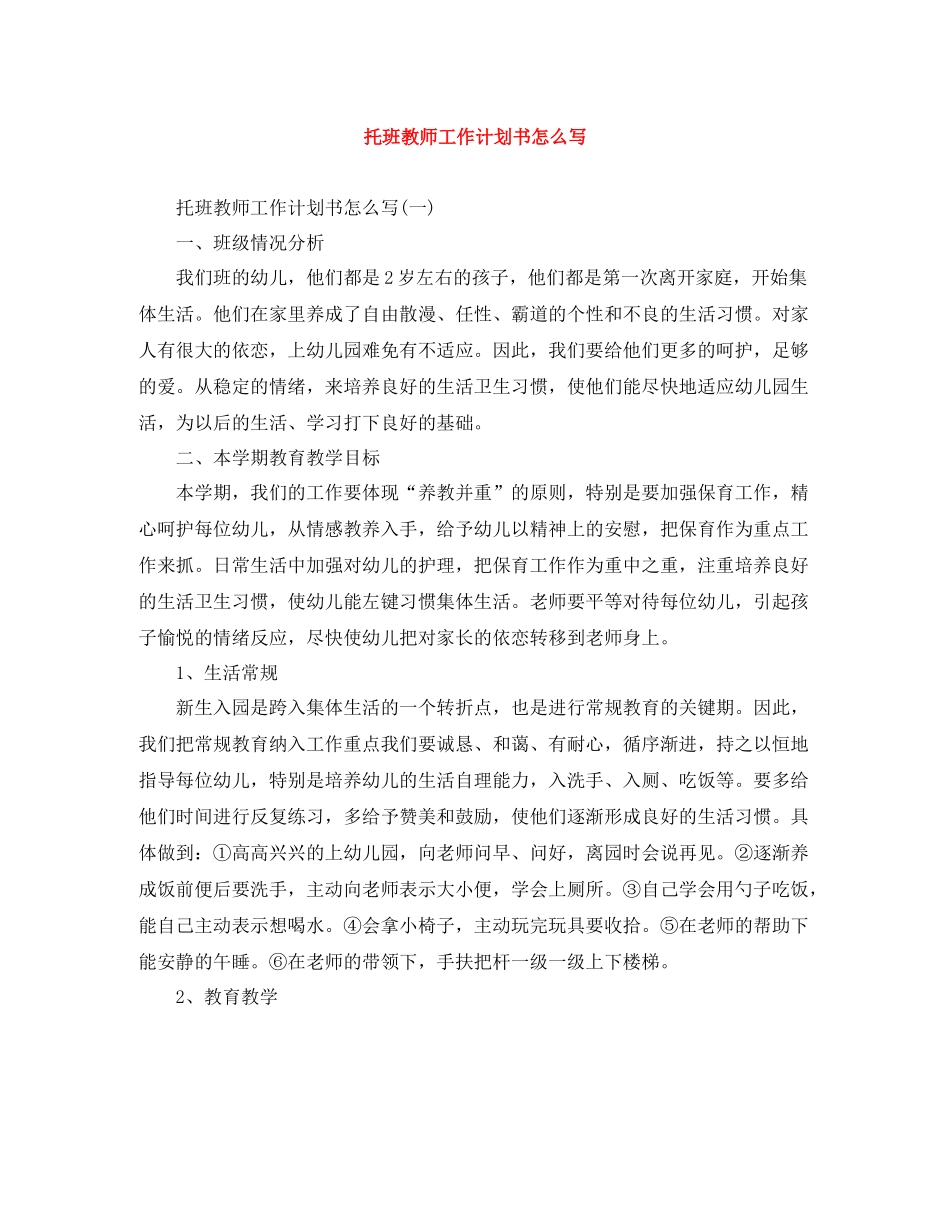 托班教师工作计划书怎么写 _第1页