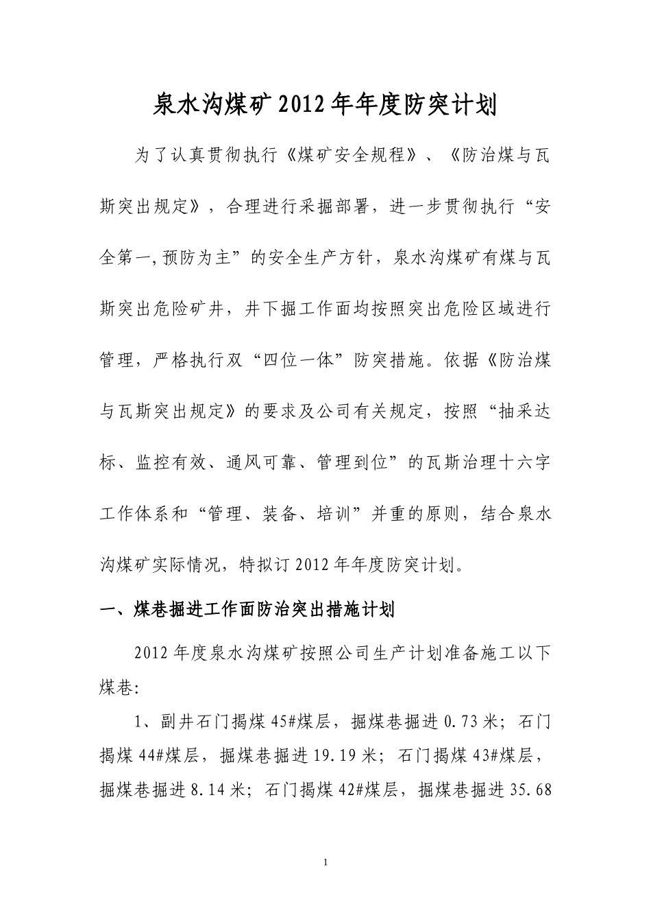 泉水沟煤矿XXXX年防突计划_第1页