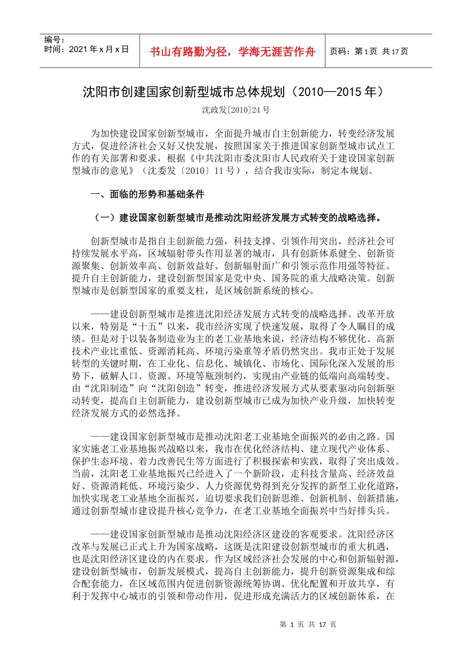 沈阳市创建国家创新型城市总体规划（XXXX—XXXX年）-_第1页