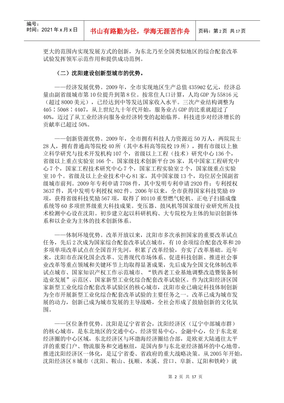 沈阳市创建国家创新型城市总体规划（XXXX—XXXX年）-_第2页