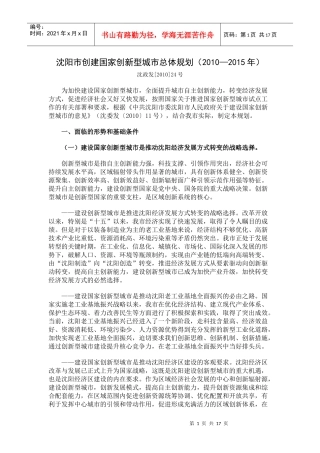 沈阳市创建国家创新型城市总体规划（XXXX—XXXX年）-