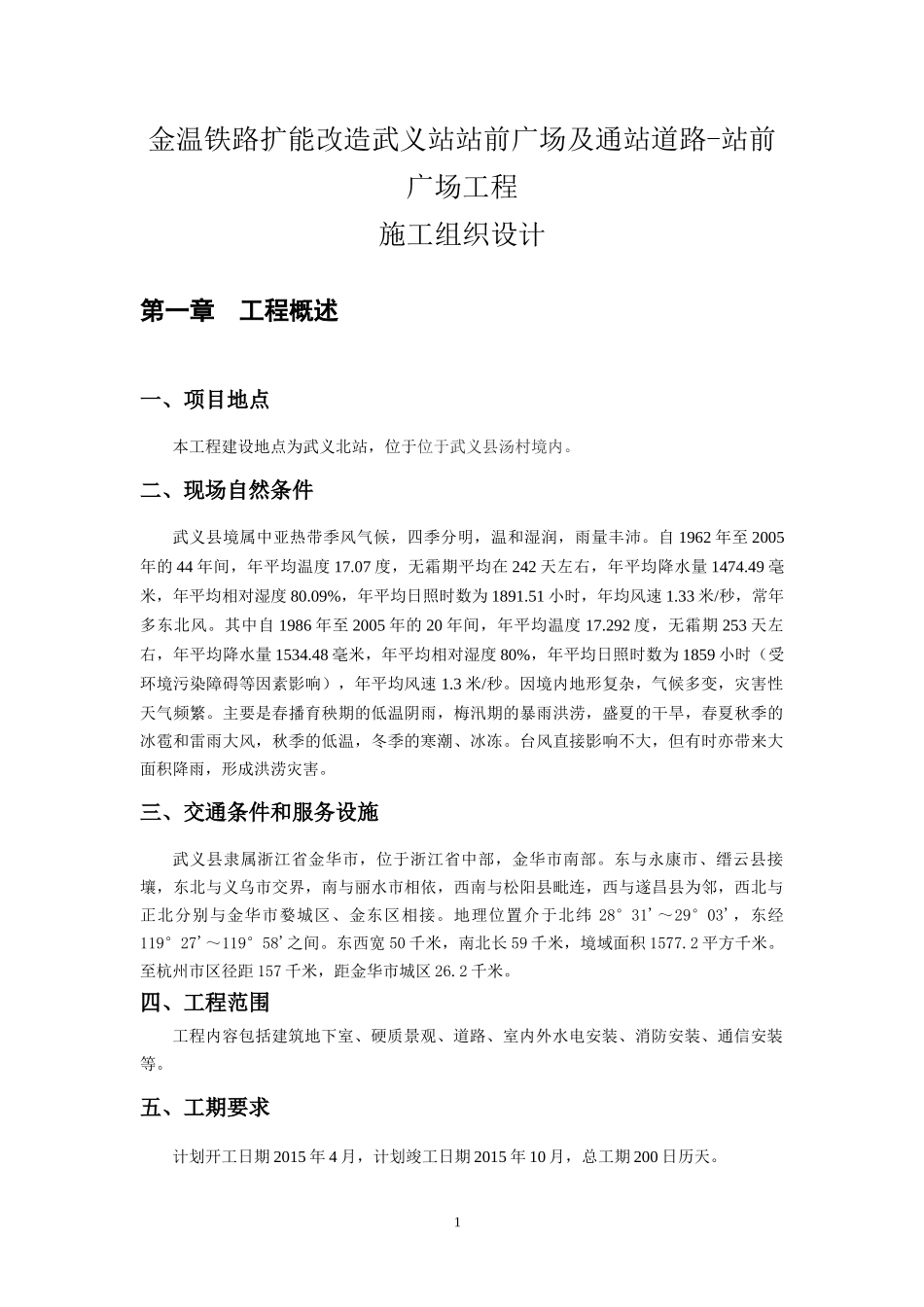 武义站前广场工程施工组织设计（DOC57页）_第1页