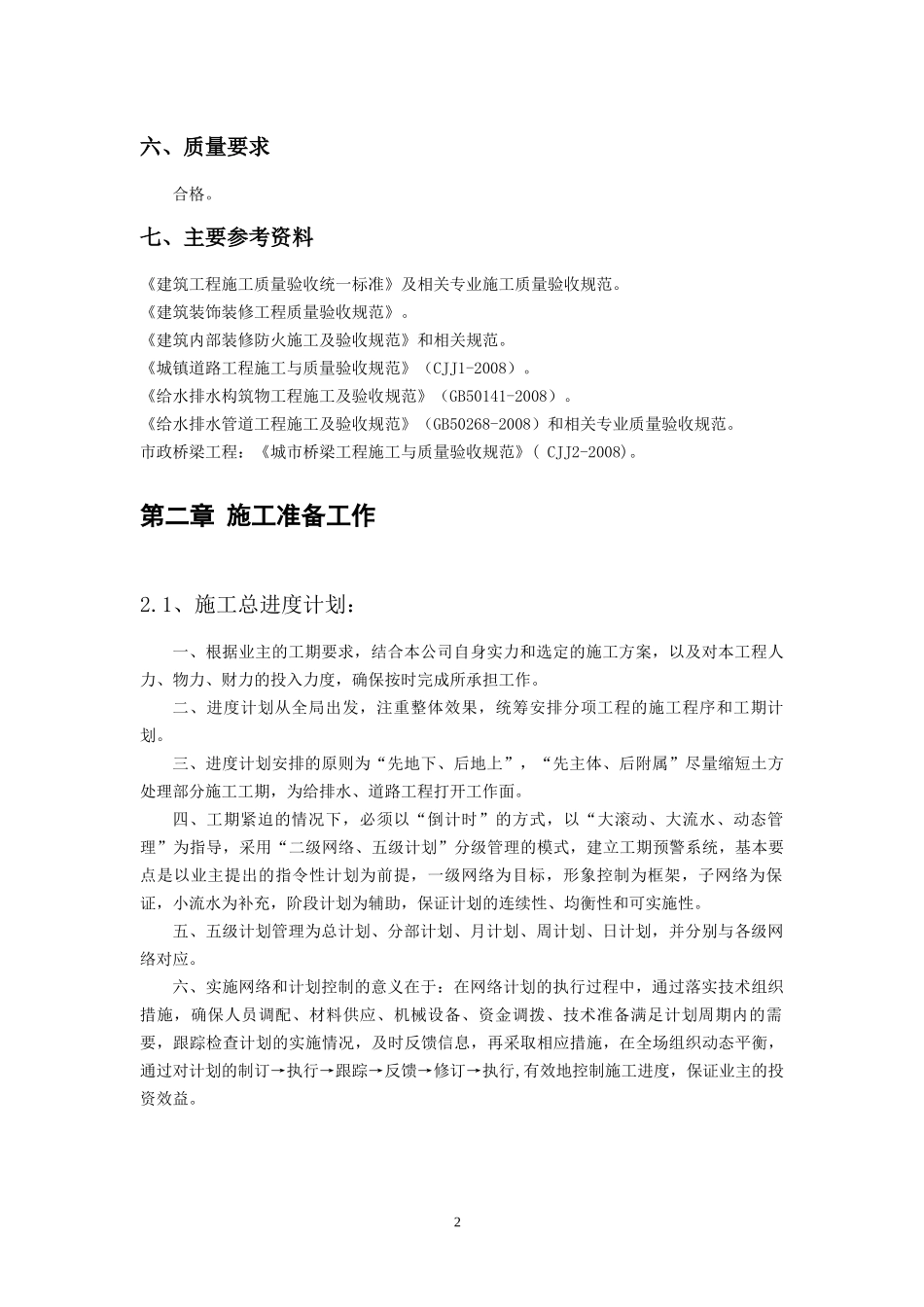 武义站前广场工程施工组织设计（DOC57页）_第2页