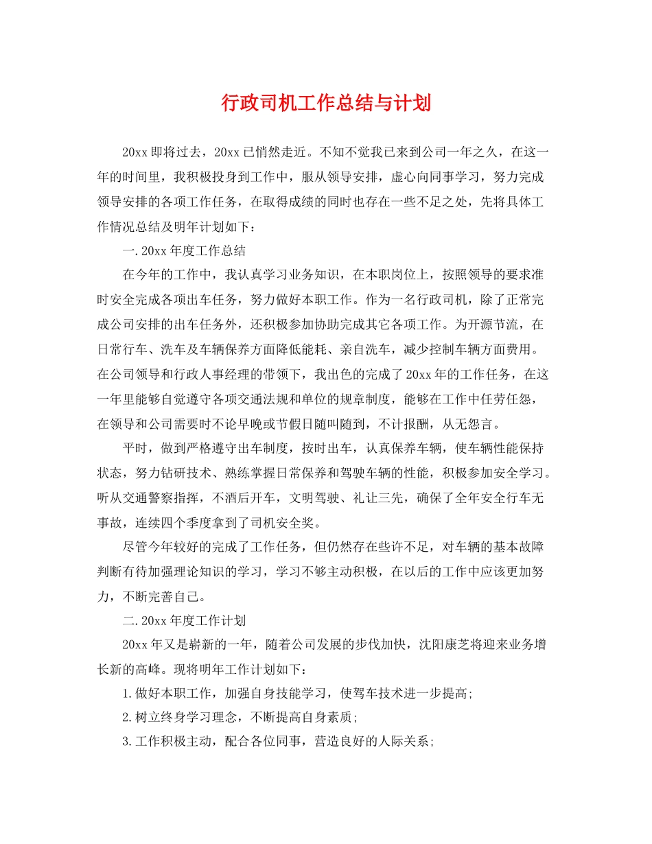 行政司机工作总结与计划 _第1页