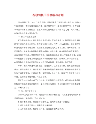 行政司机工作总结与计划 