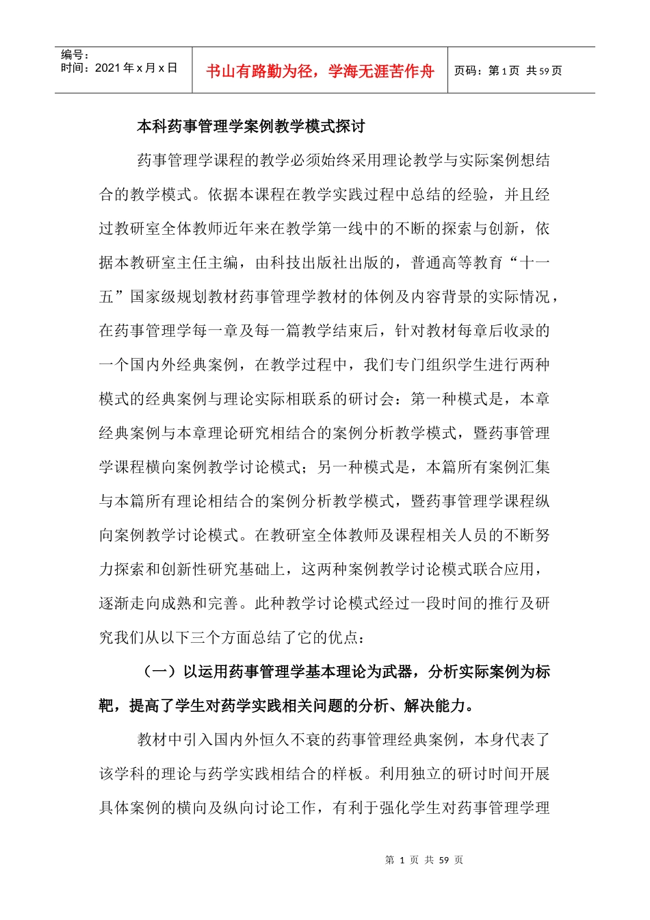 本科药事管理学案例教学模式探讨_第1页