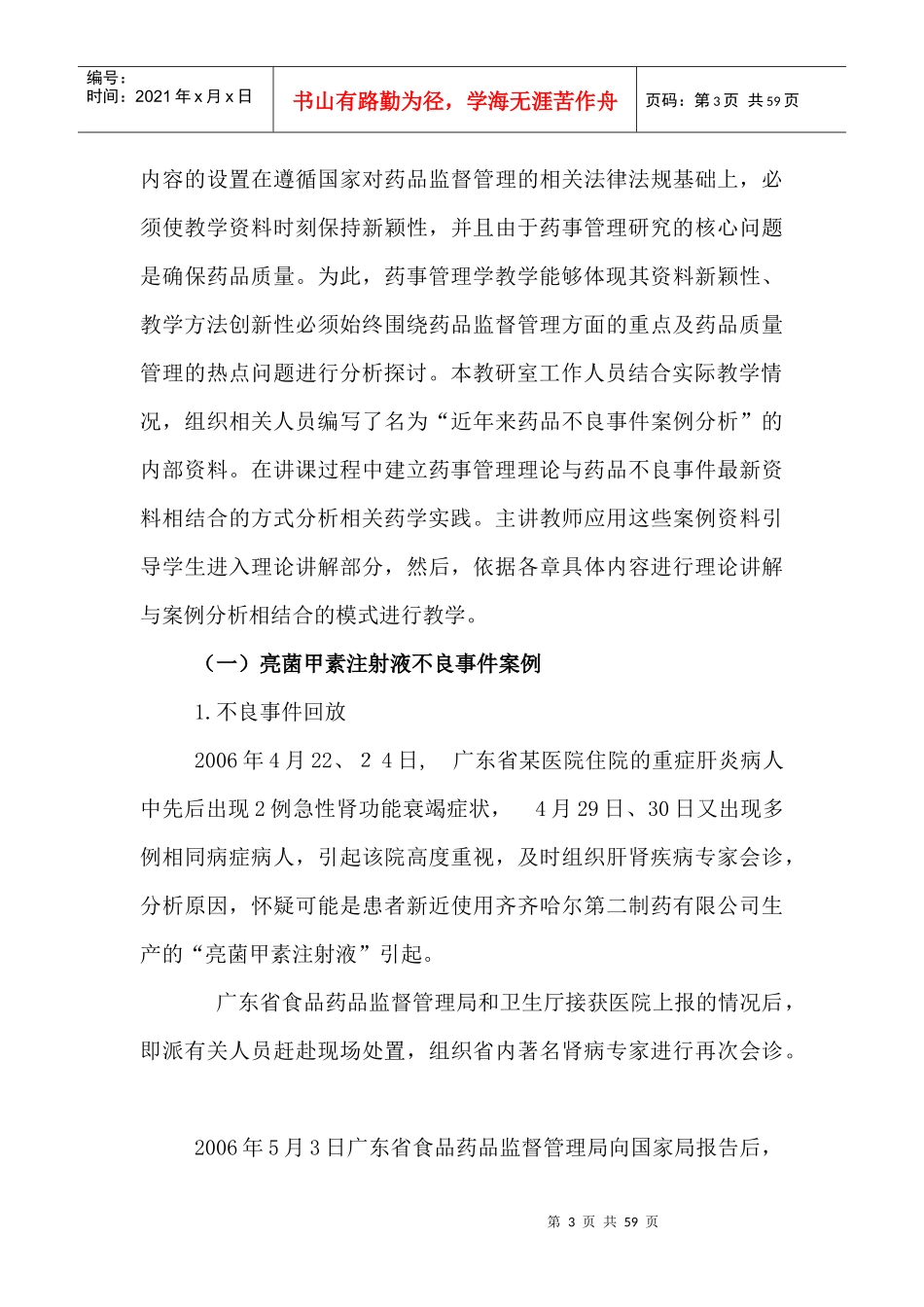 本科药事管理学案例教学模式探讨_第3页