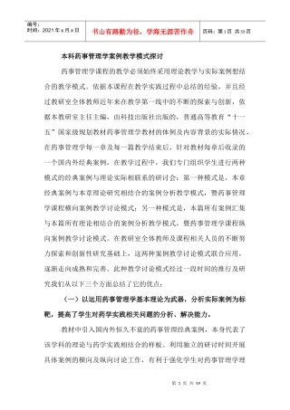 本科药事管理学案例教学模式探讨