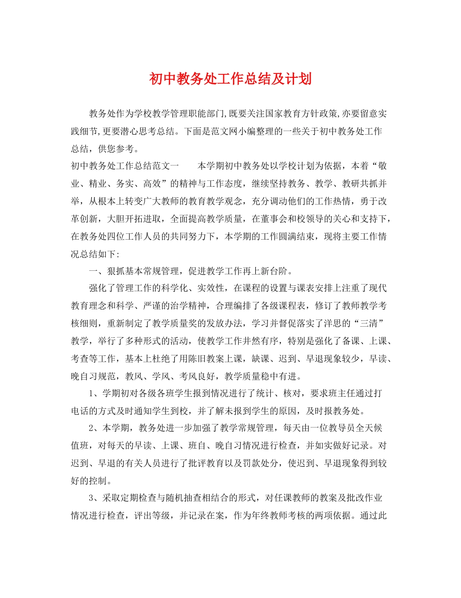 初中教务处工作总结及计划 _第1页