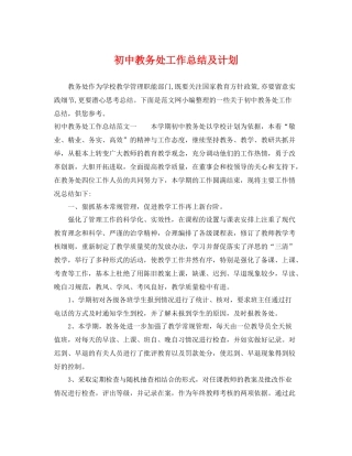 初中教务处工作总结及计划 