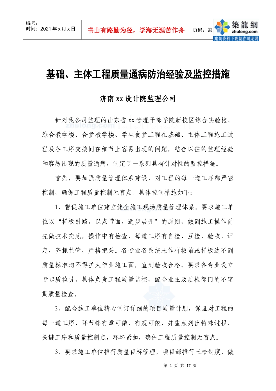 济南某公司基础、主体工程质量通病防治经验及监控措施_第1页