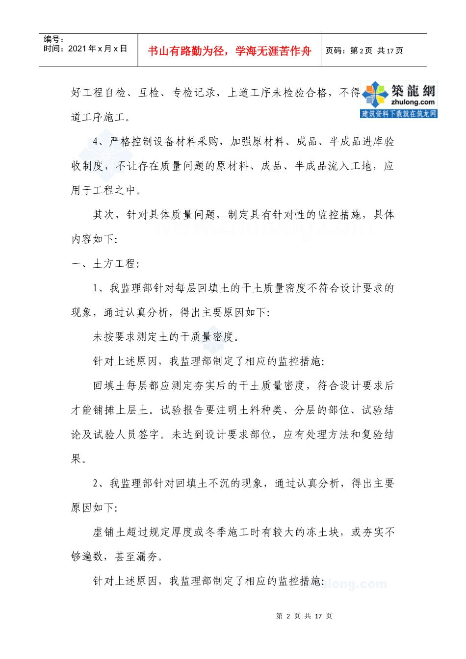 济南某公司基础、主体工程质量通病防治经验及监控措施_第2页