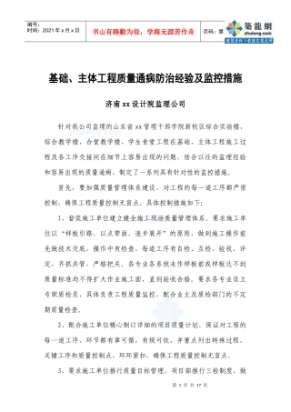 济南某公司基础、主体工程质量通病防治经验及监控措施
