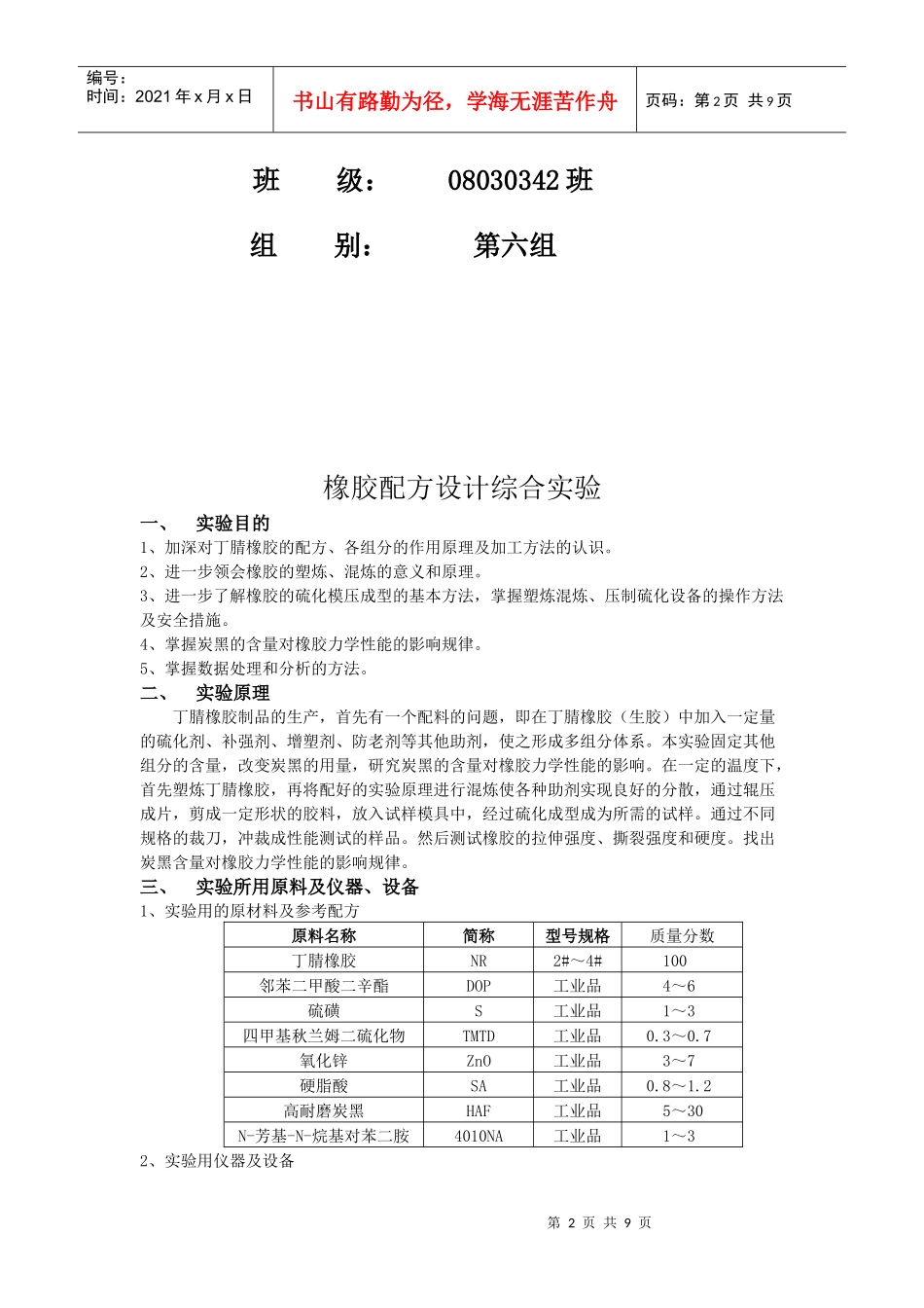 橡胶配方设计综合实验内容及操作步骤_第2页