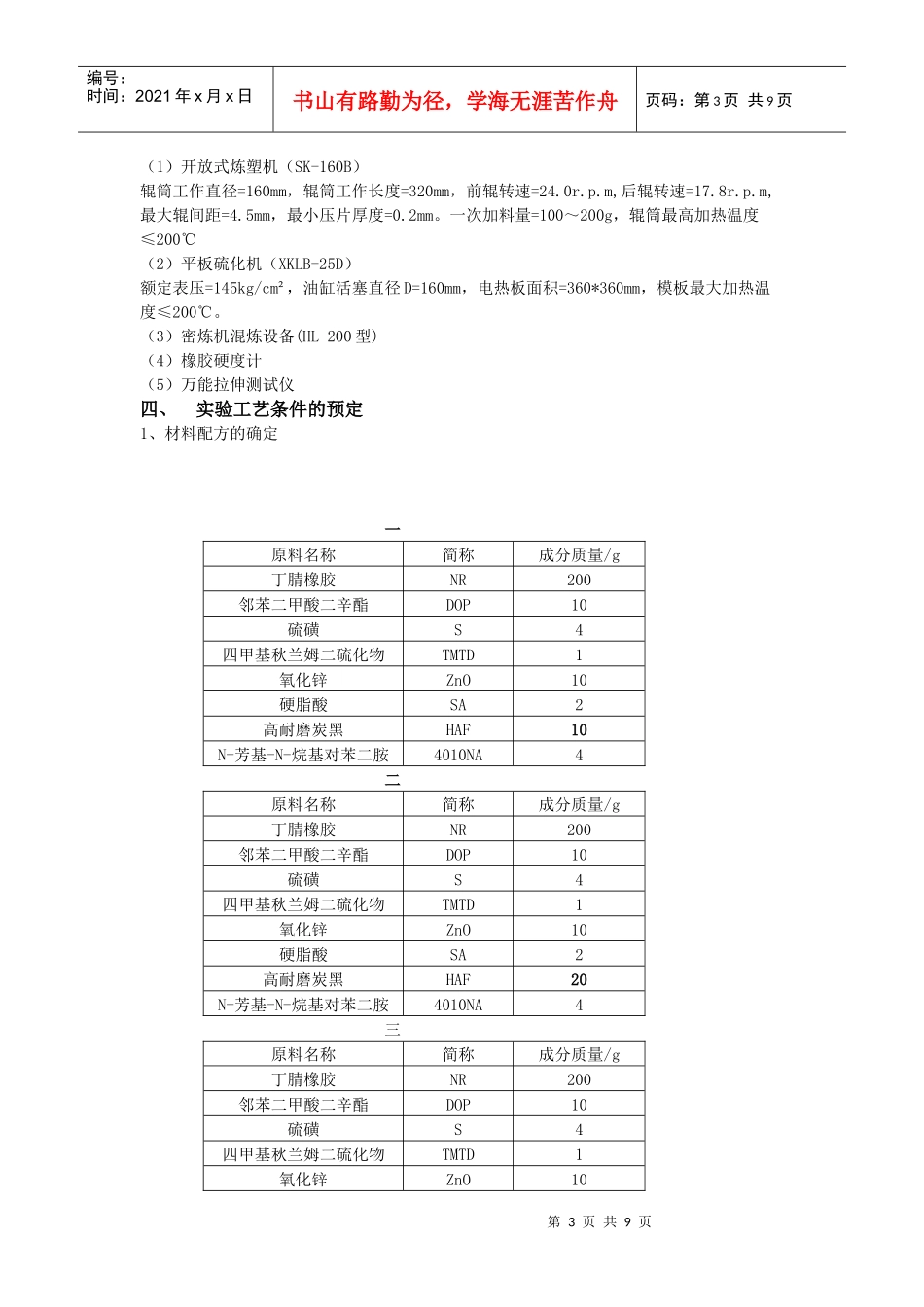 橡胶配方设计综合实验内容及操作步骤_第3页