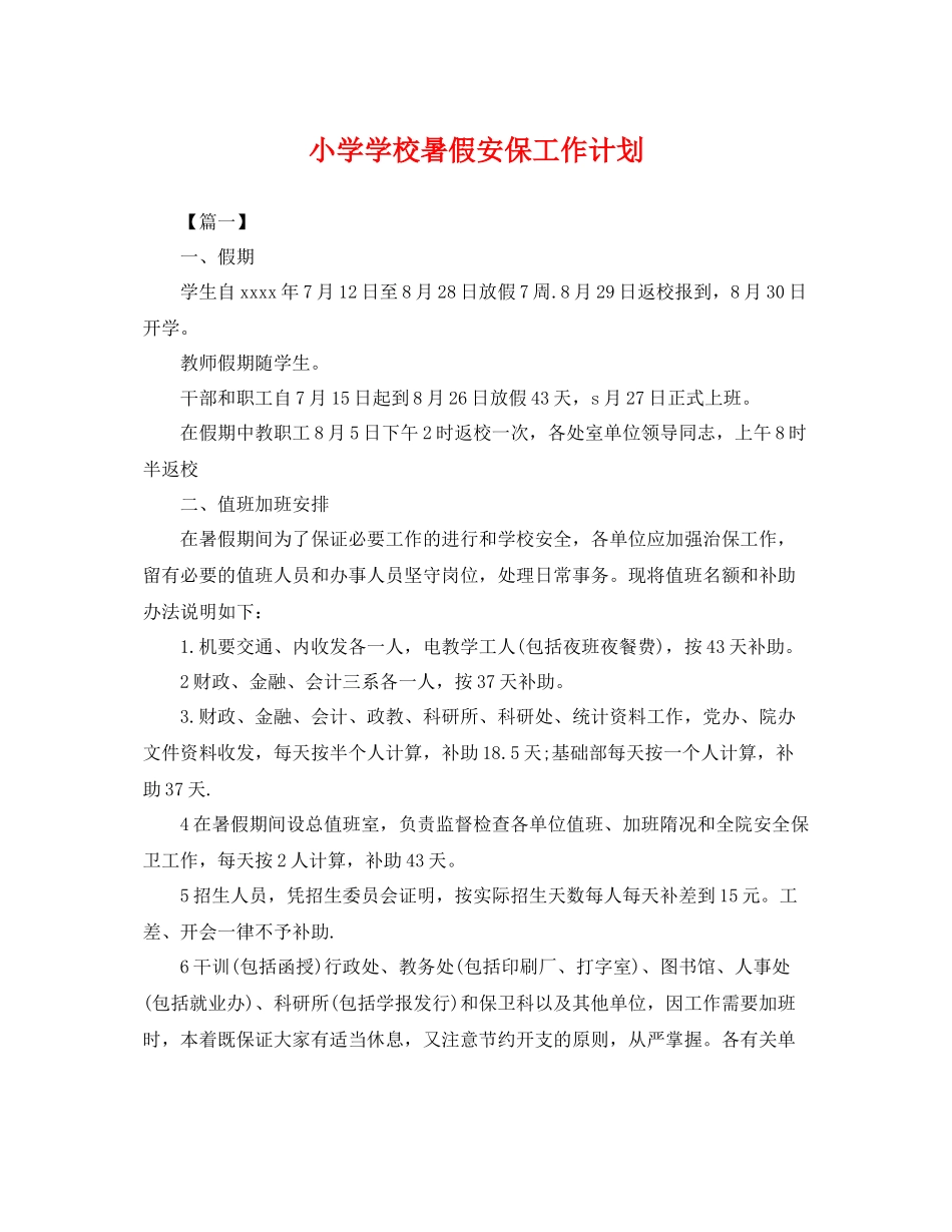 小学学校暑假安保工作计划 _第1页