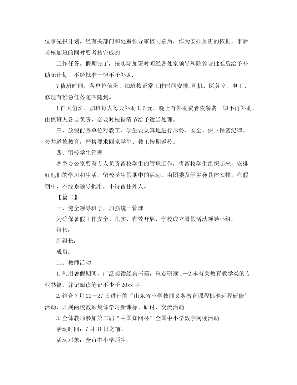 小学学校暑假安保工作计划 _第2页