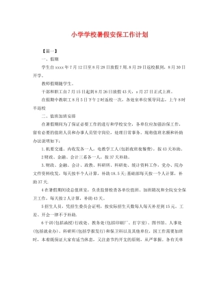 小学学校暑假安保工作计划 
