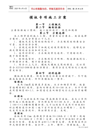 模板专项施工方案(安全性性计算书)(DOC27页)