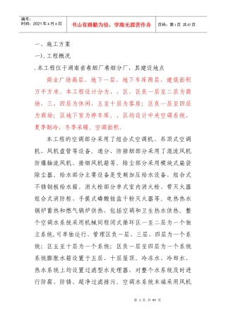 某卷烟厂分厂改造项目暖通施组