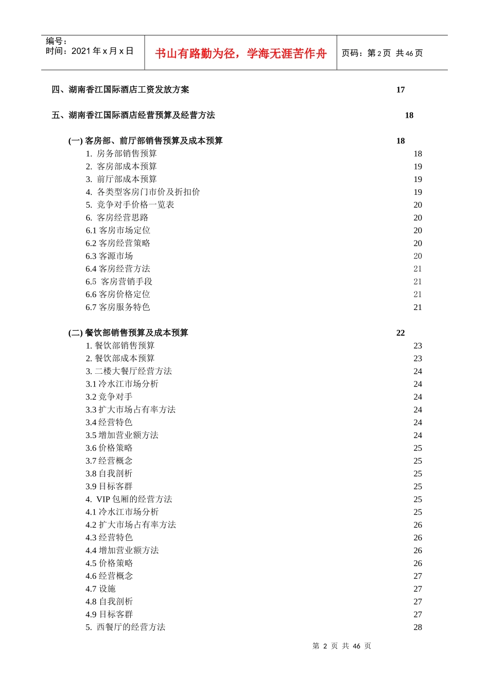 湖南香江国际酒店人力资源安排及经营预算筹开计划书_第3页