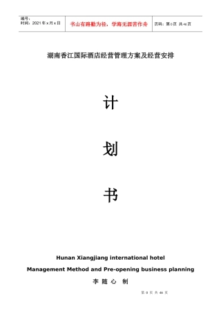 湖南香江国际酒店人力资源安排及经营预算筹开计划书
