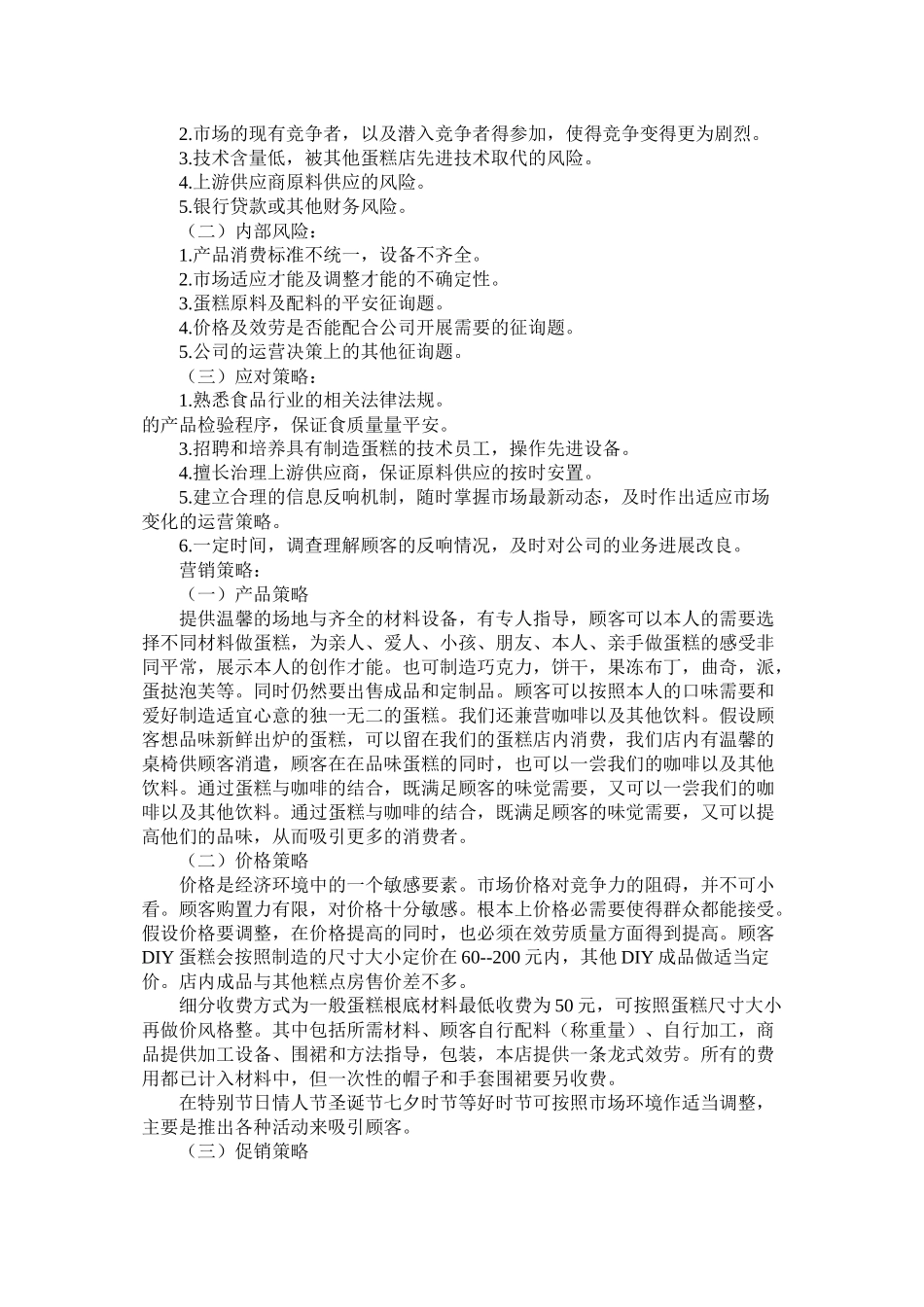 关于蛋糕店创业计划书范本_第2页