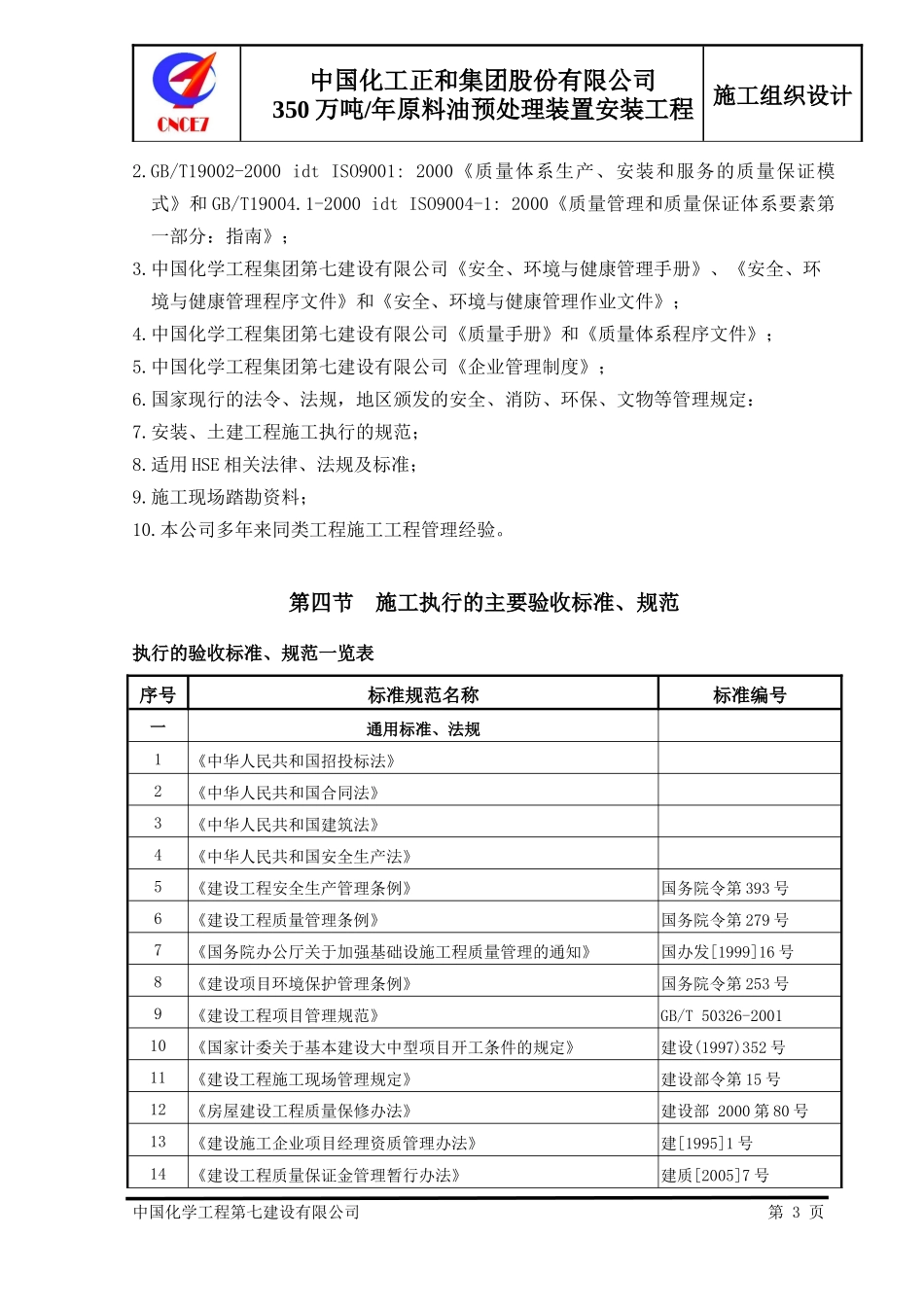 正和350万吨原料油预处理装置安装工程施工组织设计(最_第3页